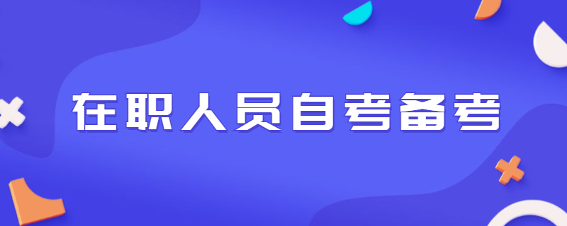 在职人员怎么制定自考学习计划？
