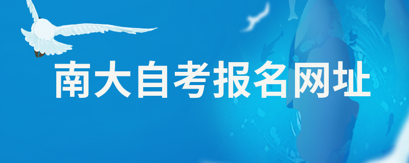 南京大学自考报考官方网址是什么？江苏自考网上报名入口