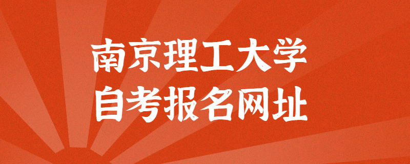 南京理工大学自考报考官方网址是什么?江苏自考网上报名入口