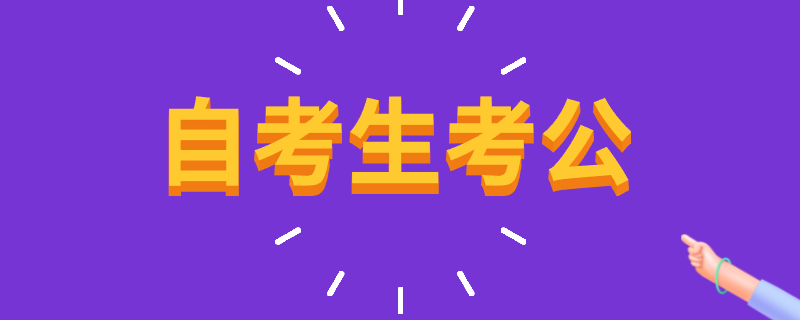 江苏自考报名哪些专业适合考公务员？