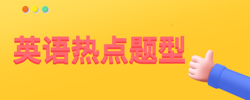 江苏自考英语二出题热点有哪些？