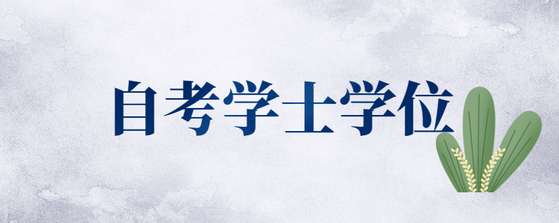 江苏自考毕业生拿学位证的条件是什么？