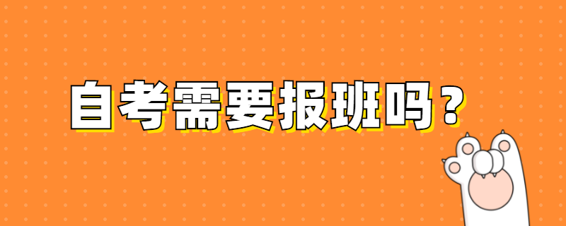 江苏自考需要报班吗？宣称自考一年毕业的机构可信吗？