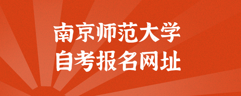 南京财经大学自考报考官方网址是什么？江苏自考网上报名入口