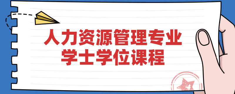 江苏自考南京大学人力资源管理专业学位课程是什么