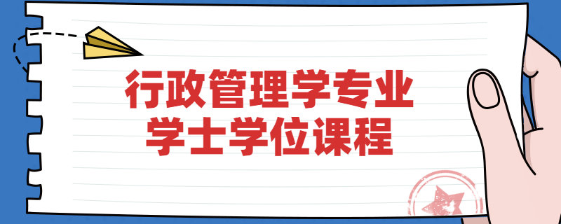 江苏自考南京大学行政管理学专业学位课程是什么？