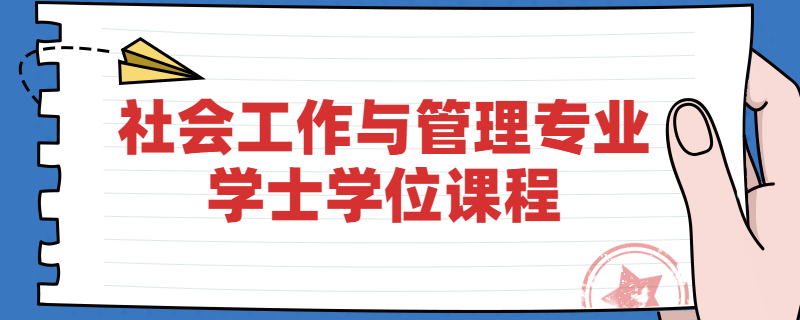 江苏自考南京大学社会工作与管理专业学位课程是什么
