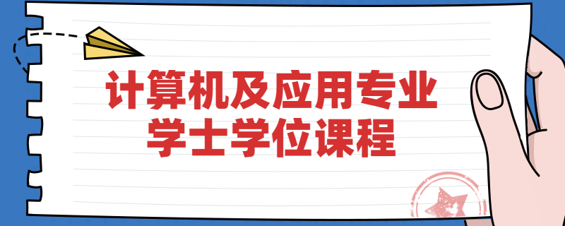 江苏自考南京大学计算机及应用专业学位课程是什么？