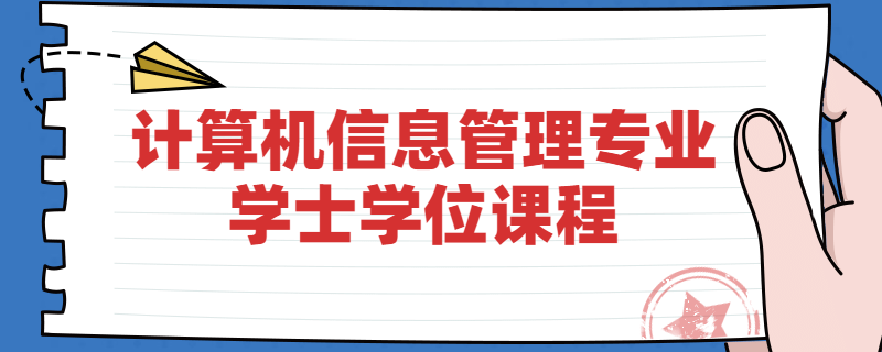 江苏自考南京大学计算机信息管理专业学位课程是什么？