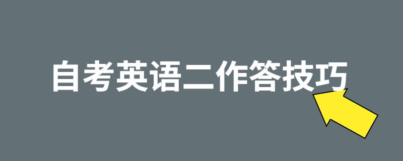 江苏自考英语二作答技巧有哪些？