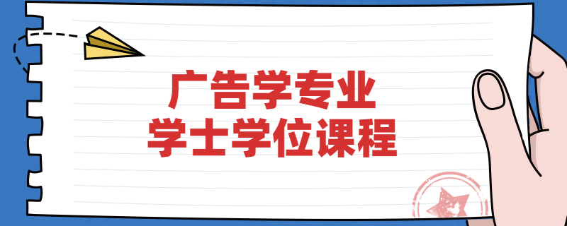 江苏自考南京大学广告学专业学位课程是什么？