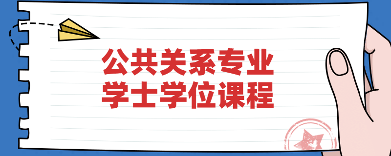 江苏自考南京大学公共关系专业学位课程是什么？