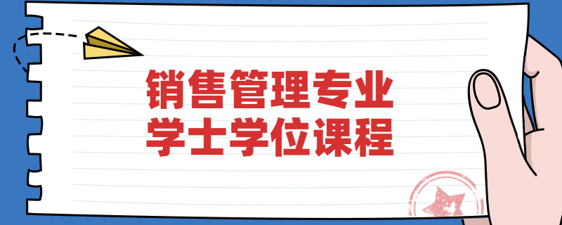 江苏自考南京大学销售管理专业学位课程是什么？