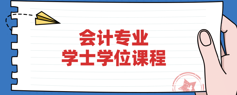 江苏自考南京财经大学会计专业学位课程是什么？