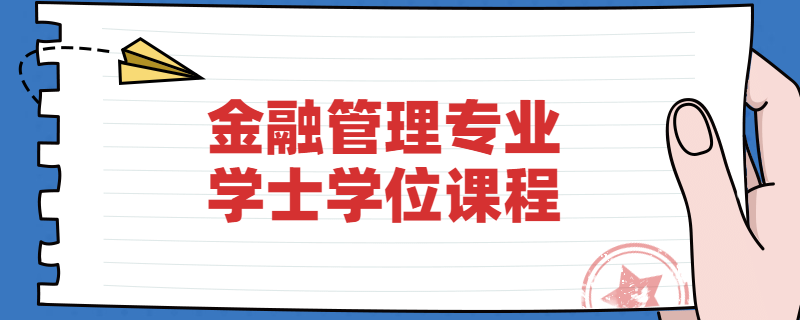江苏自考南京财经大学金融管理专业学位课程是什么？