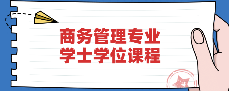 江苏自考南京财经大学商务管理专业学位课程是什么？