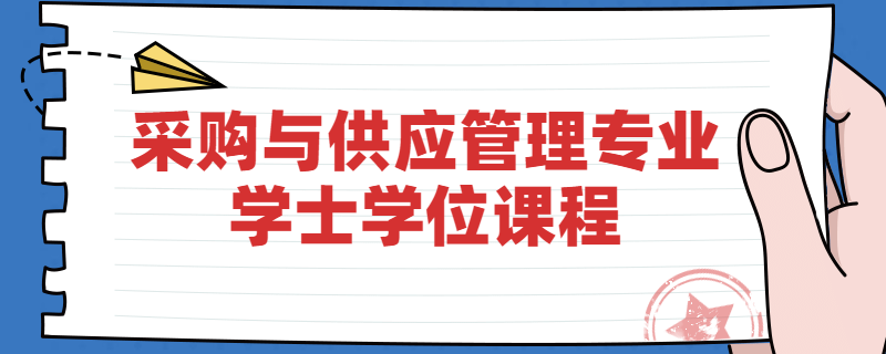 江苏自考南京财经大学采购与供应管理专业学位课程是什么？