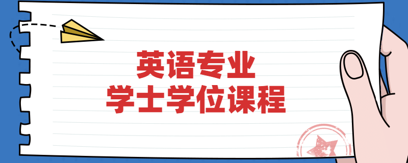 江苏自考南京师范大学英语专业学位课程是什么?