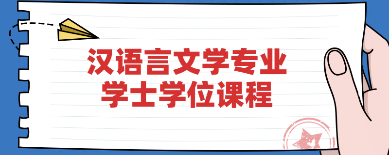 江苏自考南京师范大学汉语言文学专业学位课程是什么?