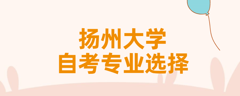 报考扬州大学自考专升本该怎样选择专业？