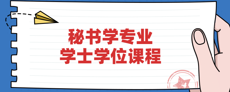 江苏自考南京师范大学秘书学专业学位课程是什么?