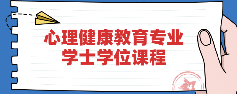 江苏自考南京师范大学心理健康教育专业学位课程是什么?