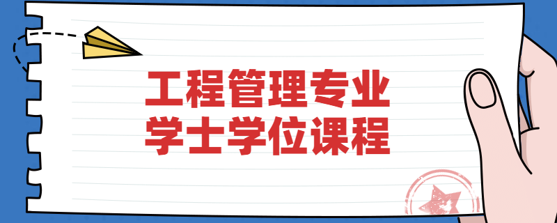 江苏自考南京工业大学工程管理专业学位课程是什么?