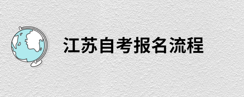江苏自考本科怎么报名？