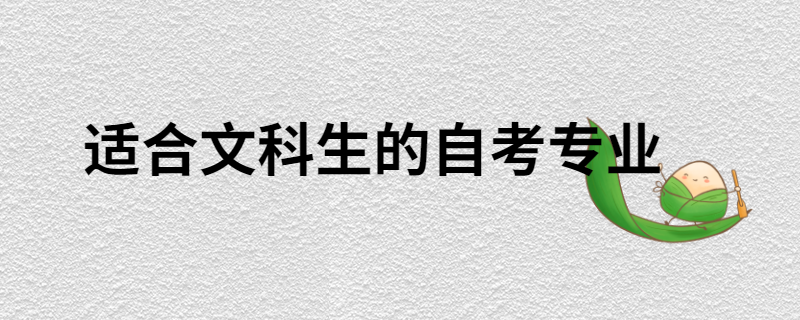 适合文科生报考的自考专业有哪些？
