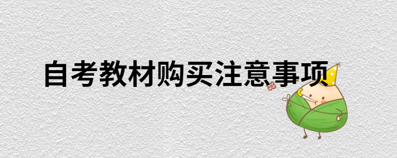 江苏自考教材调整，备考以什么教材为主？