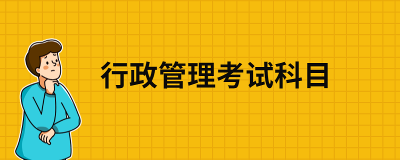 2020年江苏自考行政管理本科科目有哪些？