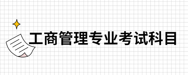 2020年江苏自考工商管理本科科目有哪些？