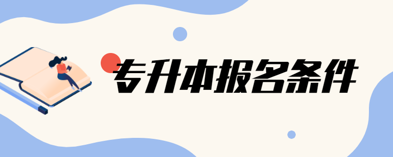 报考江苏自考专升本的前置学历和条件是什么?