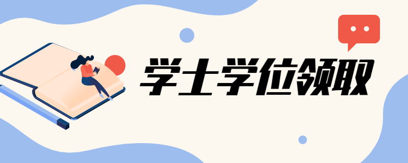 2020年上半年南京师范大学自学考试学士学位证书领取时间