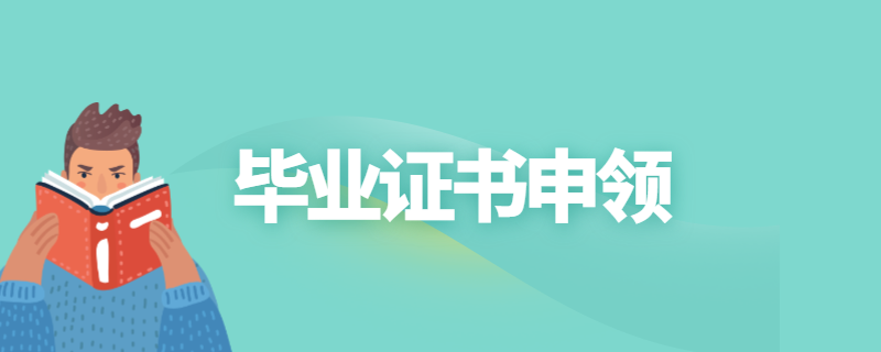 2020年下半年南京理工大学自考毕业证书领取通知