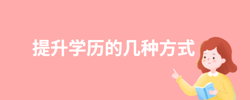 除了自考以外，还有什么提升学历的方式？