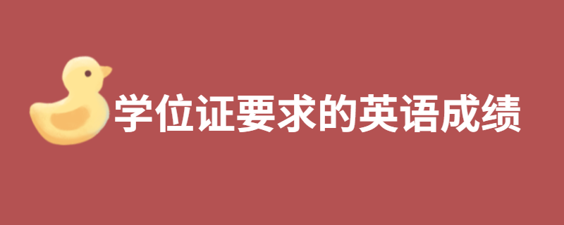 申请江苏自考学士学位对于英语有什么要求？