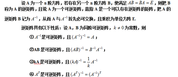 【自考复习资料】2020年江苏自考线性代数(经管类)笔记整理：方阵的逆矩阵