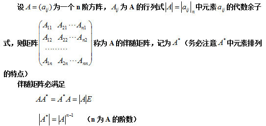 【自考复习资料】2020年江苏自考线性代数(经管类)笔记整理：方阵的逆矩阵