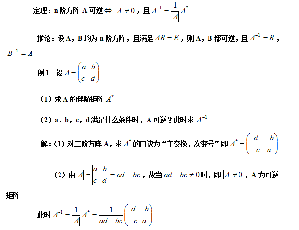 【自考复习资料】2020年江苏自考线性代数(经管类)笔记整理：方阵的逆矩阵