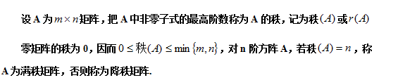 【自考复习资料】2020年江苏自考线性代数(经管类)笔记整理：矩阵的秩