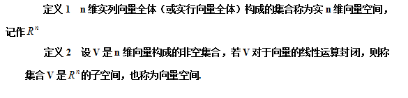 【自考复习资料】2020年江苏自考线性代数(经管类)笔记整理：向量空间
