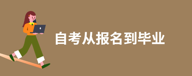 江苏自考从报名到毕业最详细攻略