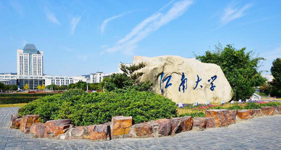 2020年江南大学自考报名条件是什么？