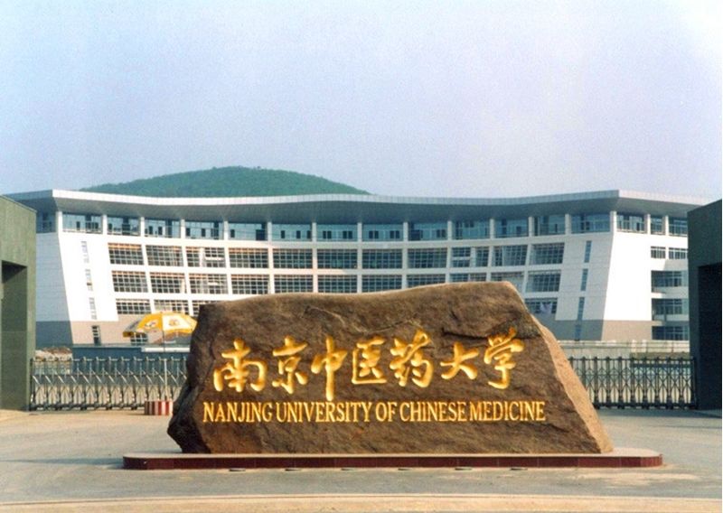 2020年南京中医药大学自考本科报名条件是什么？