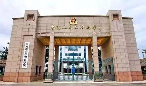 2020年中国人民公安大学自考本科报名条件是什么？