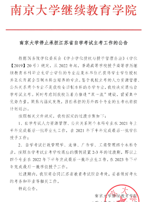 南京大学停止承担江苏省自学考试主考工作的公告