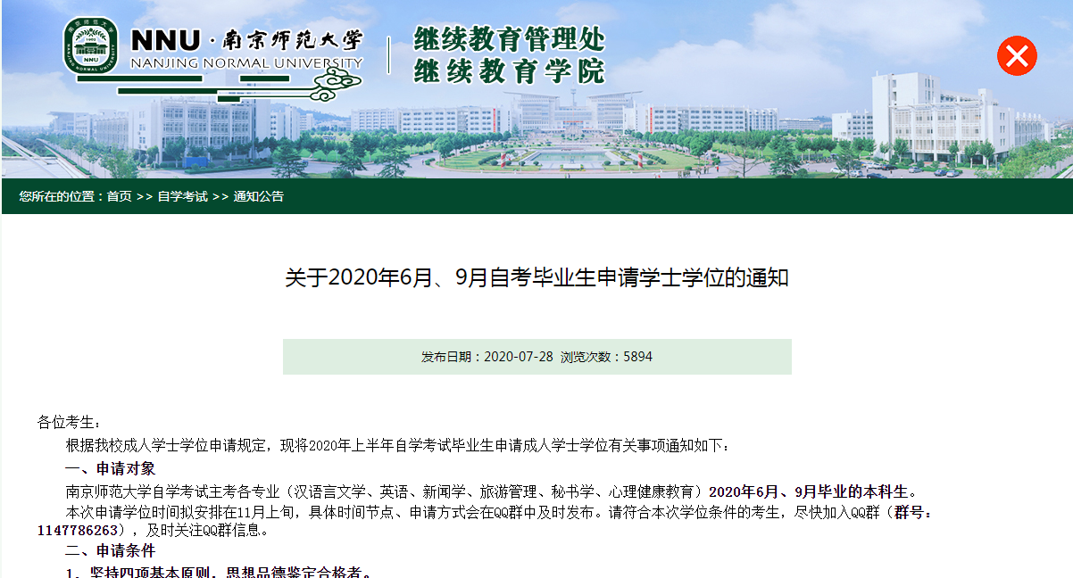 关于2020年6月、9月自考毕业生申请学士学位的通知