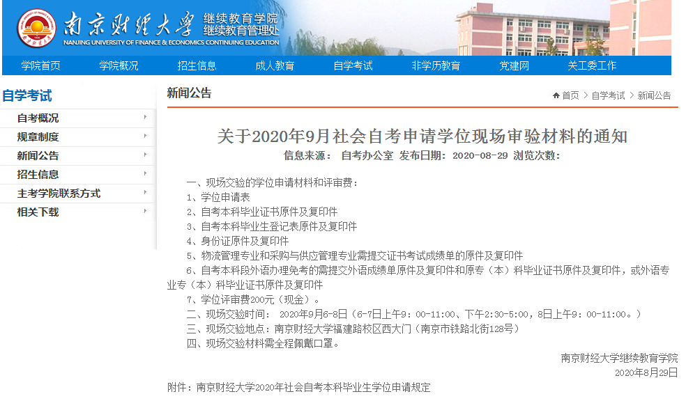 关于2020年9月社会自考申请学位现场审验材料的通知