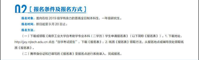 2020年南京工业大学自考本科二学历招生